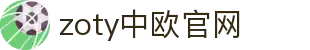 zoty中欧·(中国有限公司)官方网站